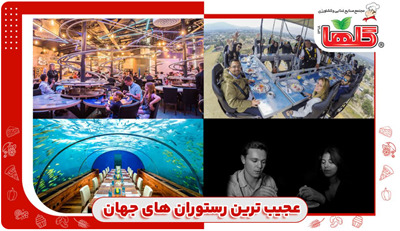 عجیب ترین رستوران های دنیا!